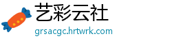 艺彩云社